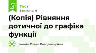 (Копія) Рівняння дотичної до графіка функції