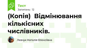 (Копія)  Відмінювання кількісних числівників. 