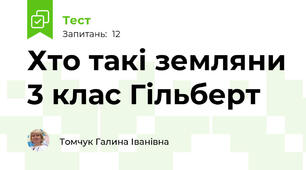  Хто такі земляни 3 клас Гільберт