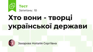 Хто вони - творці української держави