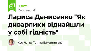 Лариса Денисенко "Як диварлики віднайшли у собі гідність"