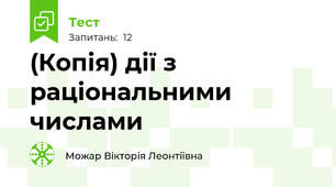 (Копія) дії з раціональними числами