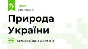 Природа України