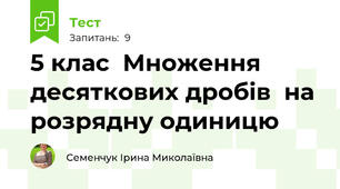  5 клас  Множення десяткових дробів  на розрядну одиницю
