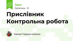 Прислівник Контрольна робота