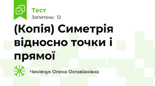 (Копія) Симетрія відносно точки і прямої