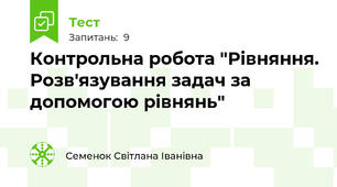  Контрольна робота "Рівняння. Розв'язування задач за допомогою рівнянь"