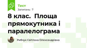 8 клас.  Площа прямокутника і паралелограма