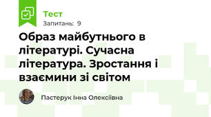 Образ майбутнього в літературі. Сучасна література. Зростання і взаємини зі світом