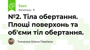 №2. Тіла обертання. Площі поверхонь та об'єми тіл обертання.