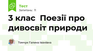 3 клас  Поезії про дивосвіт природи
