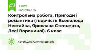Контрольна робота. Пригоди і романтика (творчість Всеволода Нестайка, Ярослава Стельмаха, Лесі Ворониної). 6 клас