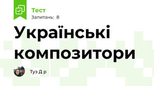 Українські композитори