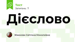 Дієслово