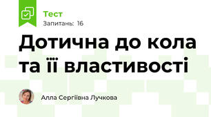 Дотична до кола та її властивості
