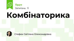 Комбінаторика