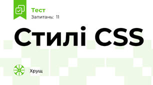 Стилі CSS