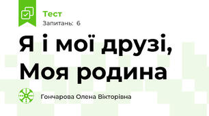 Я і мої друзі, Моя родина  