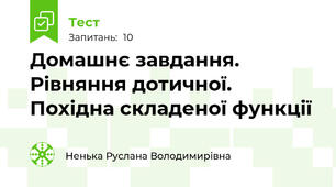 Домашнє завдання. Рівняння дотичної. Похідна складеної функції