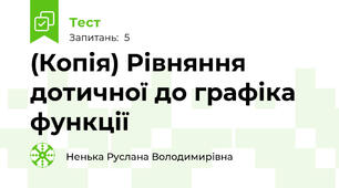 (Копія) Рівняння дотичної до графіка функції