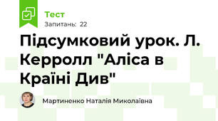 Підсумковий урок. Л. Керролл "Аліса в Країні Див"