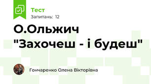 О.Ольжич "Захочеш - і будеш"