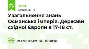 Узагальнення знань Османська імперія. Держави східної Європи в 17-18 ст.