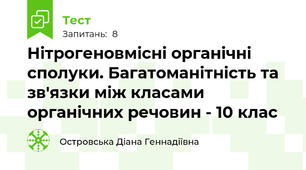 Нітрогеновмісні органічні сполуки. Багатоманітність та зв'язки між класами органічних речовин - 10 клас