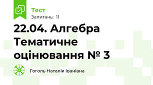 22.04. Алгебра Тематичне оцінювання № 3 