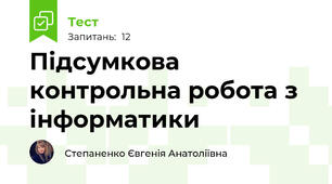 Підсумкова контрольна робота з інформатики