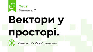  Вектори у просторі. 