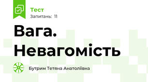 Вага. Невагомість