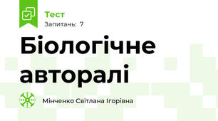 Біологічне авторалі