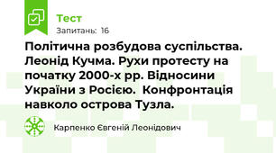 Політична розбудова суспільства. Леонід Кучма. Рухи протесту на початку 2000-х рр. Відносини України з Росією.  Конфронтація навколо острова Тузла.