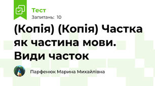 (Копія) (Копія) Частка як частина мови. Види часток