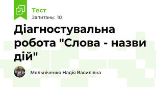 Діагностувальна робота "Слова - назви дій"