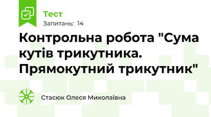 Контрольна робота "Сума кутів трикутника. Прямокутний трикутник"