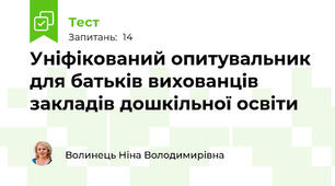      Уніфікований опитувальник  для батьків вихованців закладів дошкільної освіти