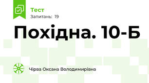  Похідна. 10-Б
