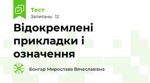 Відокремлені прикладки і означення