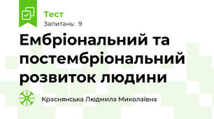 Ембріональний та постембріональний розвиток людини