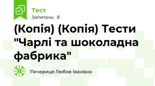 (Копія) (Копія) Тести "Чарлі та шоколадна фабрика"