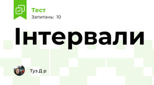 Інтервали