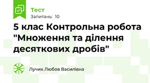 5 клас Контрольна робота "Множення та ділення десяткових дробів"