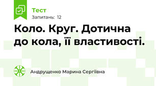 Коло. Круг. Дотична до кола, її властивості.