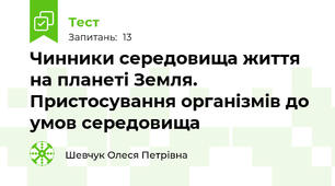 Чинники середовища життя на планеті Земля. Пристосування організмів до умов середовища