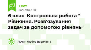 6 клас  Контрольна робота " Рівняння. Розв'язування задач за допомогою рівнянь"