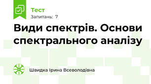 Види спектрів. Основи спектрального аналізу