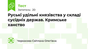 Руські удільні князівства у складі сусідніх держав. Кримське ханство