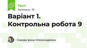 Варіант 1. Контрольна робота 9